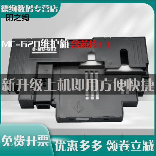 适用佳能G1820 G3820 G2820 G680 G580 G3860 G3821保养墨盒MC-G02维护箱G2160 G3160 G3260打印机废墨仓芯片