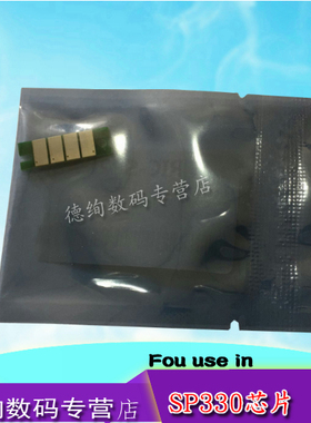 适用 理光SP 330芯片 理光SP 330DN芯片理光SP 330SN SFN芯片