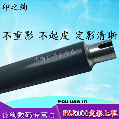 印之绚 适用 京瓷FS-2100dn/ECOSYS M3040dn/3540idn定影上辊 定影加热辊