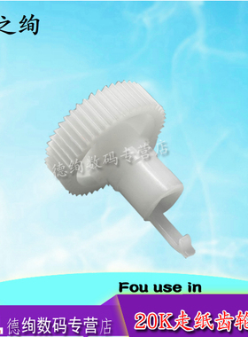 印之绚适用EPSON爱普生PLQ-20K走纸齿轮PLQ-90K PL-30K 20KM 22KM 20D 20DM侧面白色电机齿轮 搓纸轮进纸齿轮