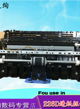 印之绚适用 惠普 HP226DW HP225dw HP 202DN HP226DN 进纸器 进纸组件 搓纸轮 进纸杆 离合器 传感器