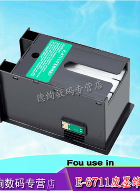适用爱普生E-6711维护箱 WF7110 7610 7620 7710 1455 7720 6721 WF3620 3640 3621 3641废墨垫 收集器废墨仓