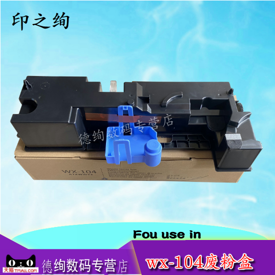 印之绚适用柯尼卡美能达WX-104废粉盒BH227 BH287 BH367 7522 7528 7536废粉仓 震旦289S 369S废粉废墨回收盒