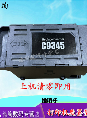 适用爱普生C9345维护箱Epson L15158 L15168 L15150 L15160废墨仓WF-7848 L8168 L8188废墨收集盒PXMB9海绵垫