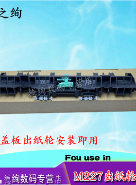 适用惠普HP227出纸轮hpM203 M206 M227dn M230sdn定影导纸板M118dw M149 M148fdw加热组件上盖板 出纸口 滚轮