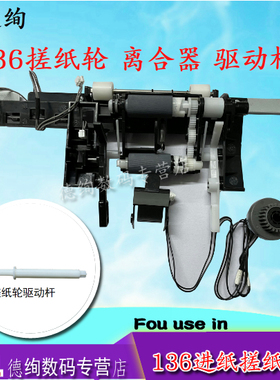 适用 惠普 HP 136w 108w 103a 131 135a 136a nw 107a  133pn 138p 搓纸轮 分页器进纸轮组件 驱动杆 离合器