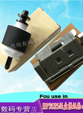 适用 惠普 HP3525搓分一套  HP3530 CP3525 CP3530分页器 纸盒 分页器 纸盒搓纸轮 分页轮 分离轮
