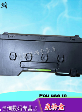 适用 夏普BP C2021 C2521 C2522 SF S211 S261 S265 XC RC 复印机 废粉盒 废墨仓 回收容器 废墨瓶