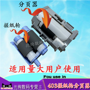 进纸轮hp M429 惠普HP 403搓纸轮 M405纸盒搓纸轮 分页器 适用 M404 M426 402 M305 M304 M427 分离轮 M329