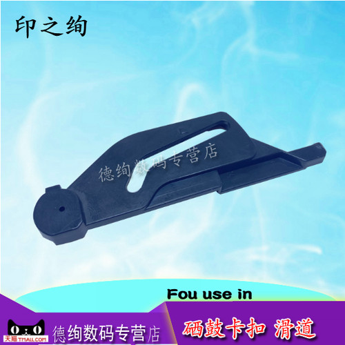 适用 惠普HP P1006 1007 1008 1106 1108 M1136 1213 1216 125A 126A 127 128FN硒鼓滑道卡扣 划勾 触点 扳手