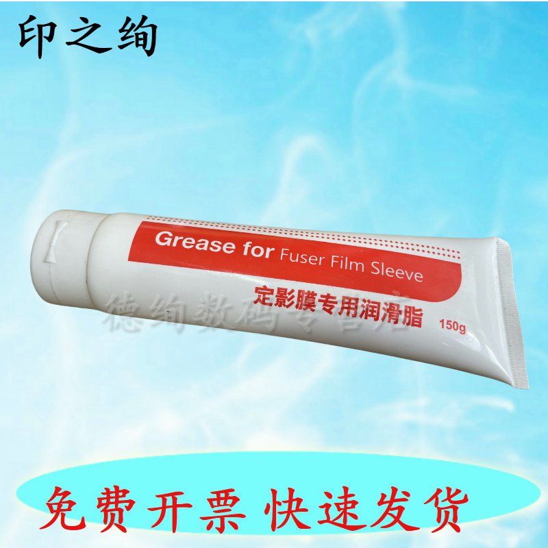 适用 佳能复印机定影膜油 惠普 硅脂 硅油 打印机 定影膜油 润滑油 润滑脂 HP701 706 150克定影油硅脂
