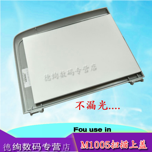 适用 hp1005上盖 惠普M1005打印机上盖LaserJet M1005 MFP复印扫描上盖 m1005mfp 原稿台盖板 面板 稿台上盖