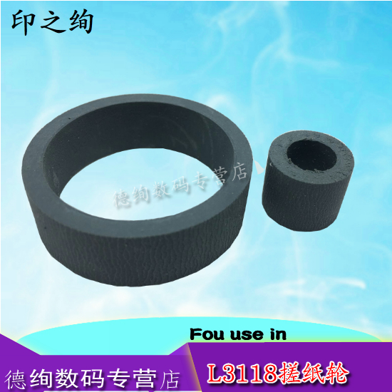 适用 爱普生 L3106 L3108 搓纸轮 EPSON L3115 L3116 L3117 L3118 L3119 L3158 L4158 搓纸轮 分页器 进纸器