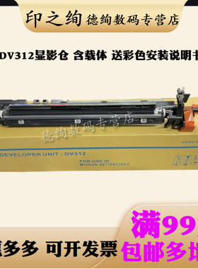 适用全新 美能达DV312显影仓 柯尼卡美能达287 367 227 7522 7528 7536显影组件 震旦289S 369S显影器 载体仓