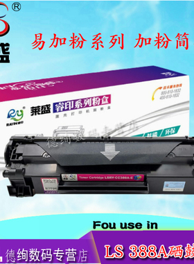 莱盛适用 HP88A硒鼓388a易加粉硒鼓CC388A 惠普M1136 P1108 HP1007 P1106 m126a p1107 HP1008 1213NF 1216