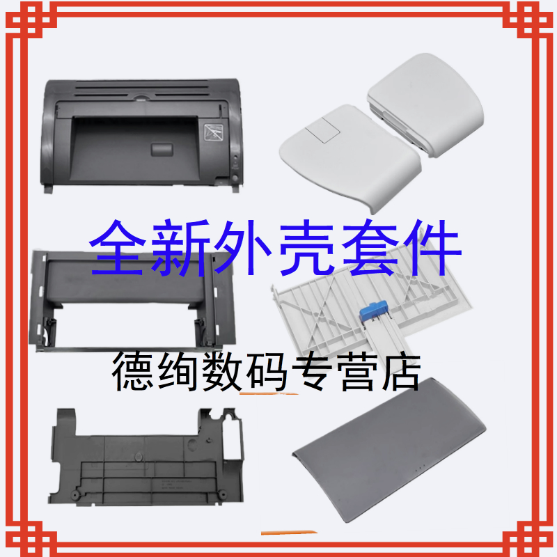 适用佳能2900透明盖板LBP2900+前门纸盒LBP3000前门框 左右边盖 打印机整套外壳后盖板 接纸板 硒鼓上盖顶盖