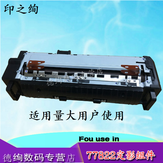 印之绚适用 惠普 HP 77822 77825 77830 77422 78223 78228定影器 加热组件 定影组件 热凝器 定影膜 下辊