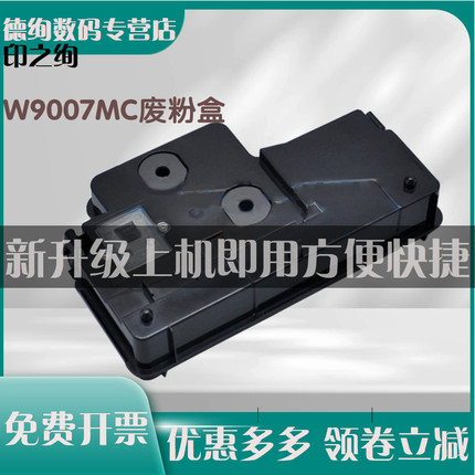 适用 全新 惠普E72625dn废粉盒 W9007MC复印机废粉收集器废粉仓HP E72525 72530 E72535 M72630d 72425回收盒
