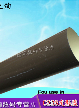 适用 柯美256/266/227/287/B458E/C7222/c7226 震旦225/265/B258/B308E/B368E/AD455E定影膜 加热膜 彩机膜