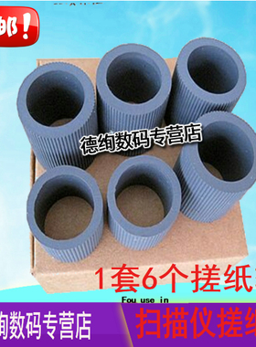 适用 方正S7800 S8100 S8200 S8300 S8500扫描仪搓纸轮皮套进纸轮