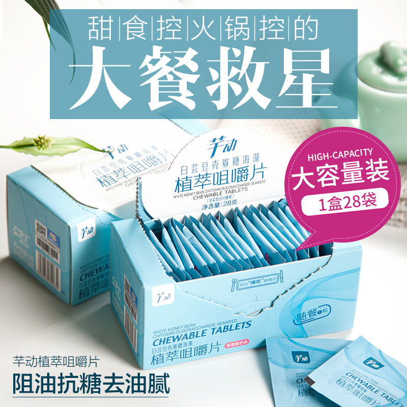 芊动大餐急救星白芸豆碳水淀粉阻断剂海藻酵素抗油抗糖嗨吃片28袋