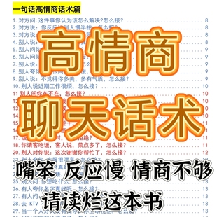 高情商聊天话术技巧秘籍回话术开口就让人喜欢说话技巧沟通技巧