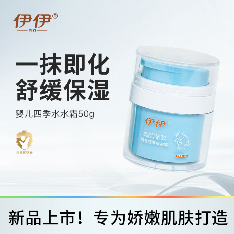 伊伊童梦婴儿水水霜夏季保湿补水