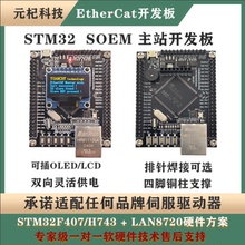 基于STM32F407 / H743的EtherCAT SOEM主站开发板 开源学习板