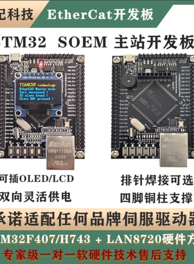 基于STM32F407 / H743的EtherCAT SOEM主站开发板 开源学习板