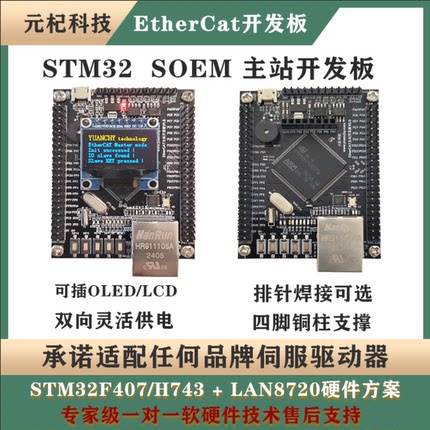 基于STM32F407 / H743的EtherCAT SOEM主站开发板 开源学习板