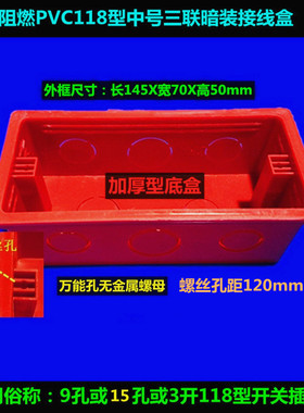 118型阻燃PVC中号接线盒三位开关底盒九孔或15孔插座暗盒白色红色