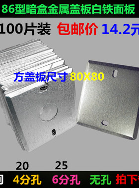 四百个装86型金属暗盒面板铁盖板方盖板灯头八角线盒镀锌装饰白板