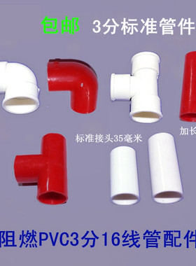 阻燃PVC16线管连接件3分管箍直通接头90度直角弯头丁三通红色白色
