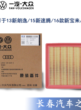 适用于大众13新朗逸15新速腾16款新宝来1.6原厂空气滤芯格风格