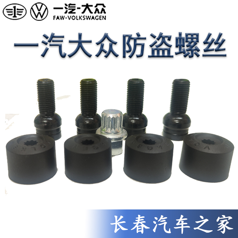 大众速腾迈腾高尔夫宝来朗逸波罗新捷达新桑塔纳轮胎轮毂防盗螺丝