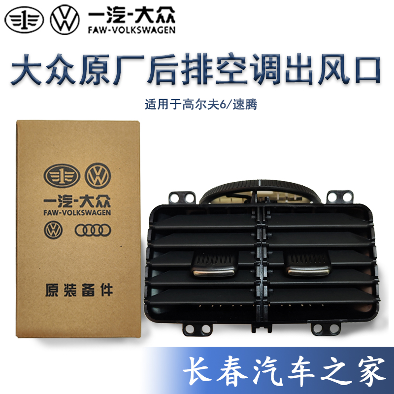 高尔夫6速腾中央通道中央扶手箱后排空调出风口百叶后空调出风口