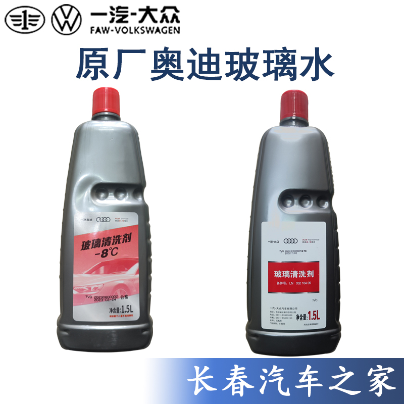奥迪原厂玻璃水奥迪防冻玻璃水