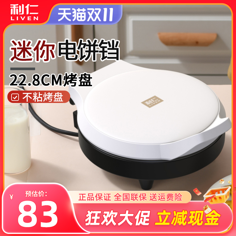 利仁电双面加热迷你新款烙饼