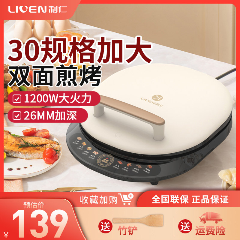 利仁电饼铛家用双面加热迷小型加大加深全自动多功能烙饼锅电饼档