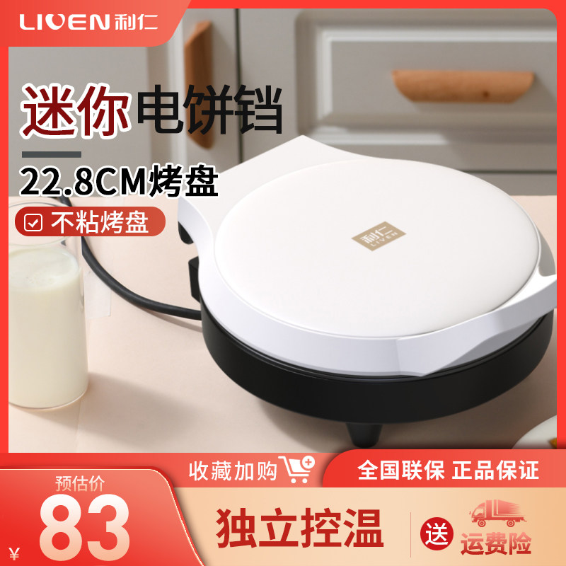 利仁电饼铛档家用双面加热加深盘小型迷你煎烤机新款烙饼锅不粘锅