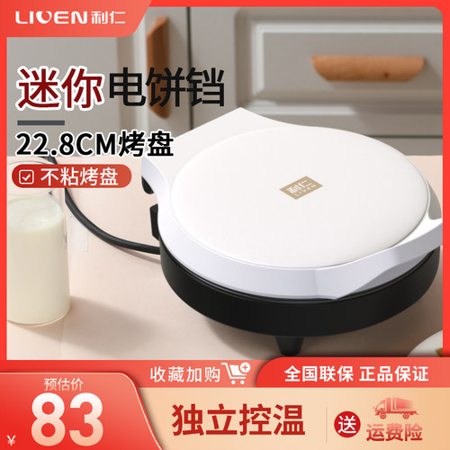 利仁电双面加热迷你新款烙饼