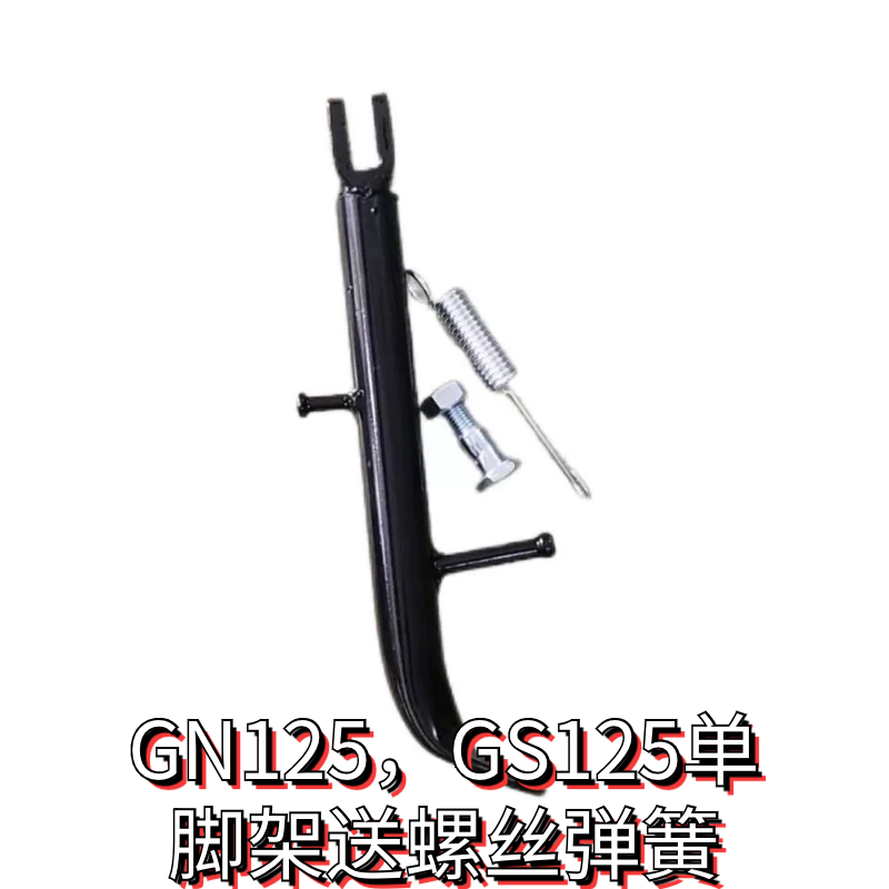 配件适用豪爵铃木太子GN125铃木王GS125边撑侧停车架小脚架单脚架