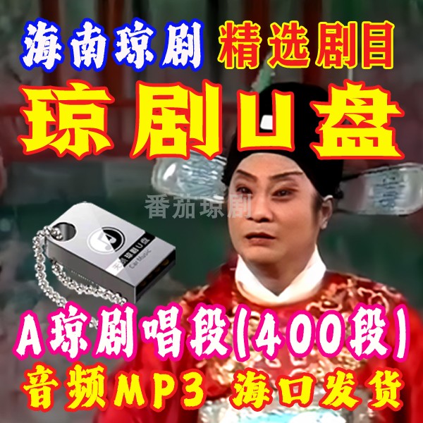 琼剧U盘精选唱段mp3海南琼剧听的400段精选剧目高清音质经典琼剧