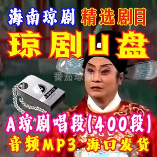 琼剧U盘精选唱段mp3海南琼剧听的400段精选剧目高清音质经典琼剧