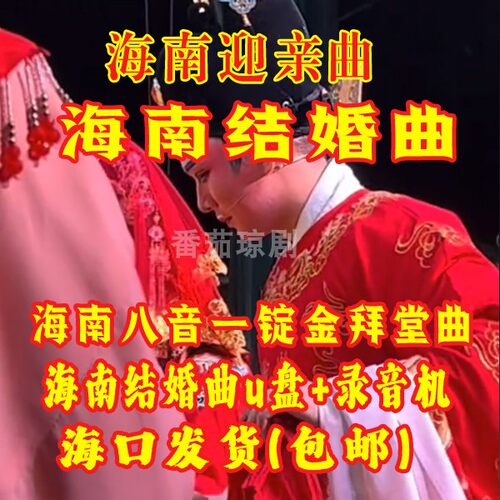 海南结婚曲U盘海南八音一锭金拜堂曲录音机海南迎亲曲琼剧音乐