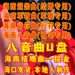 海南结婚曲U盘海南八音一锭金拜堂曲海南迎亲曲琼剧八音曲优盘