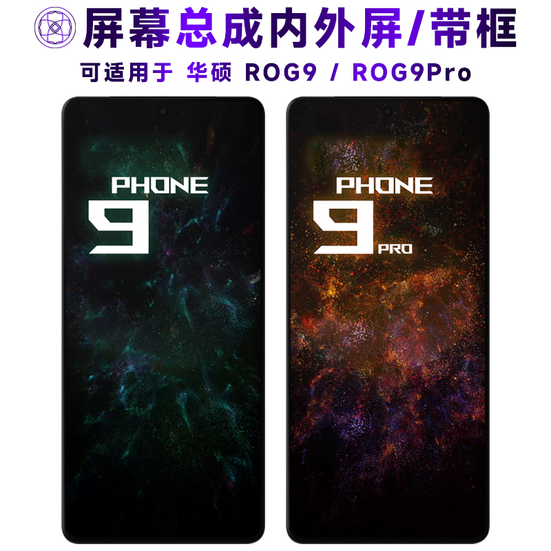 适用于华硕rog9/pro屏幕总成带框