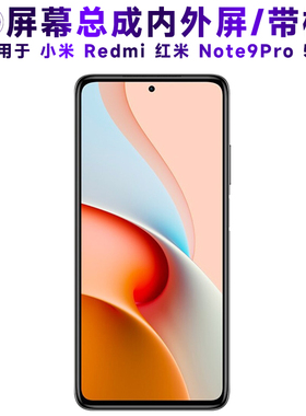 盾令屏幕适用于小米红米note9pro总成带框5G电池触摸显示手机后盖
