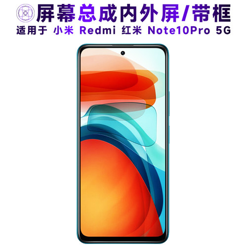 盾令屏幕总成适用红米note10pro