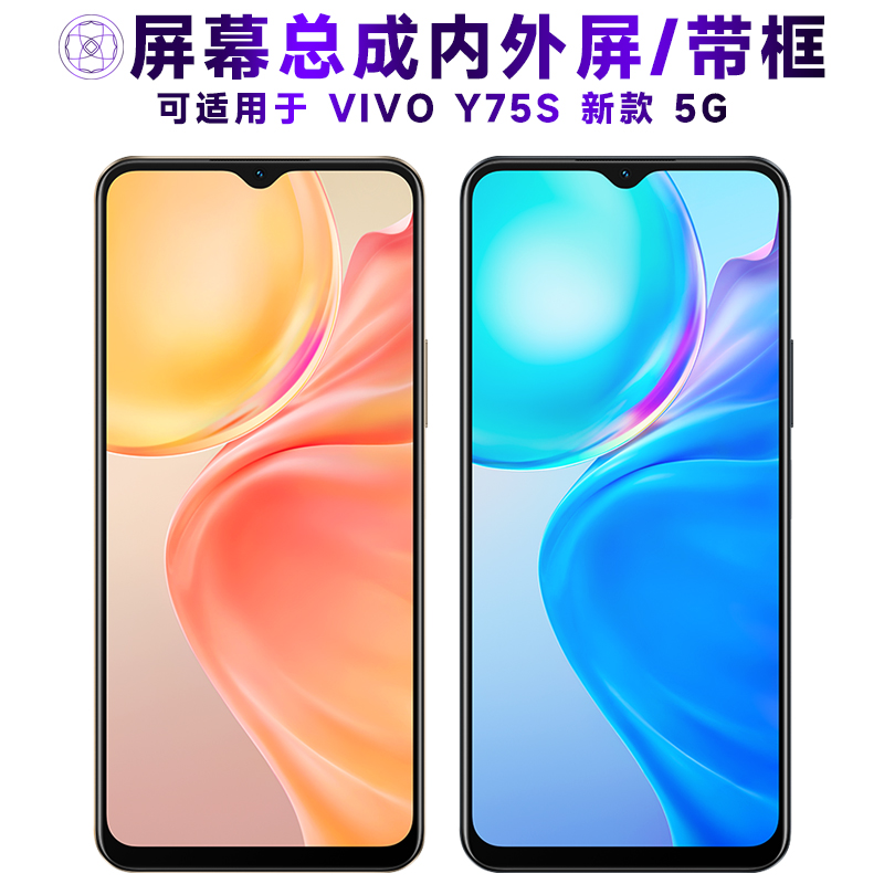 盾令屏幕适用于vivoy75s总成带框VIVO Y75S新款5G触摸显示手机屏-封面